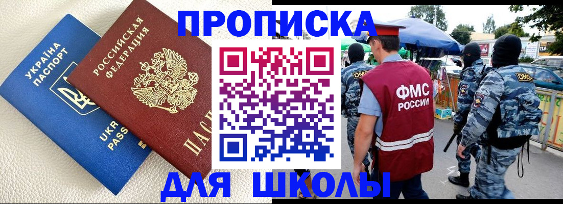 прописка для школы в Юрюзани